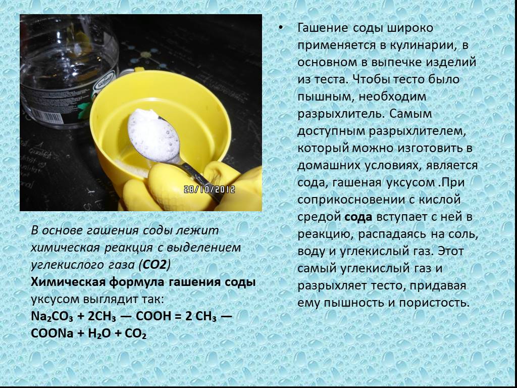 Гашеная сода это. Гашение соды. Реакция гашения соды лимонной кислотой. Пропорции для гашения соды уксусом. Соотношение соды и разрыхлителя.