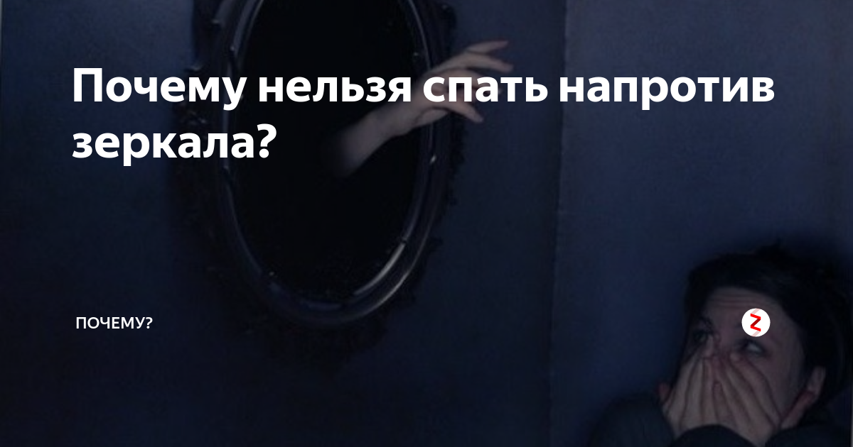 Примета спать. Нельзя спать напротив зеркала. Почему нельзя спать перед зеркалом. Почему нельзя спать напротив зеркала. Почему нельзя спать напротив зеркала ночью.