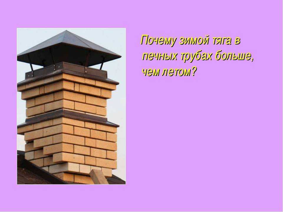 Тяга дымохода хорошая. Тяга в печных трубах. Обратная тяга в дымоходе. Обратная тяга в дымоходе причины. Обратная тяга в печи причины.