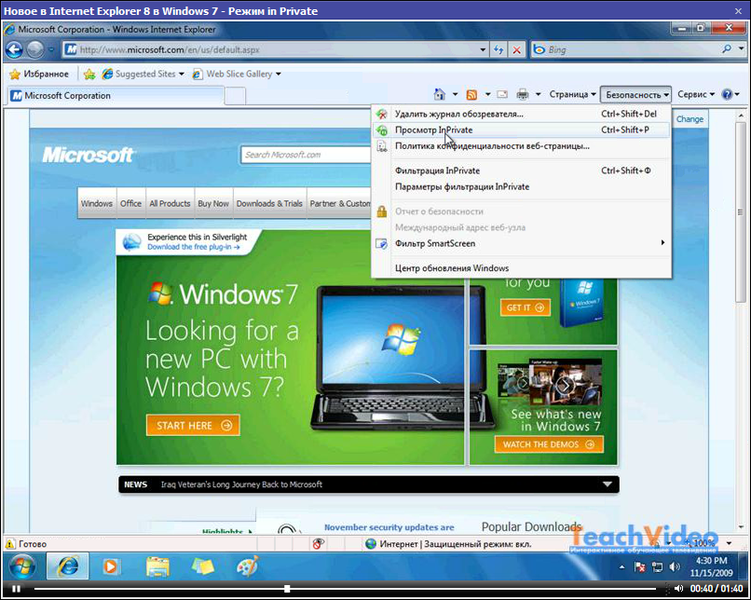 Обновить интернет. Интернет эксплорер режим с черным. Какова роль режима inprivate в браузере Internet Explorer 10. Система 7 free.