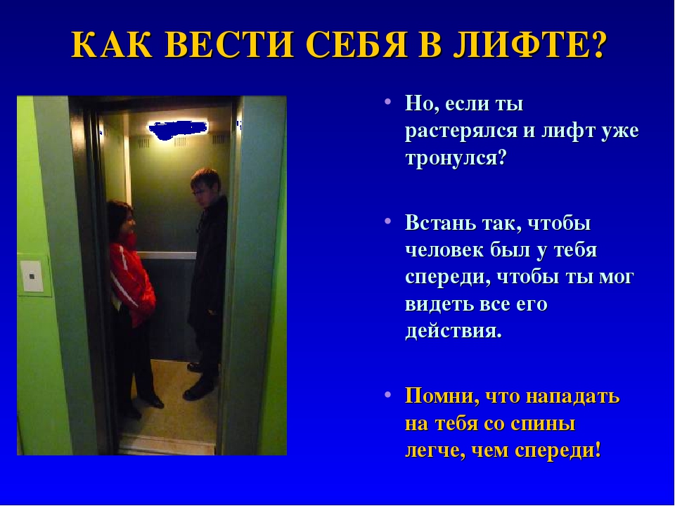 Включи про лифт. Правило поведения в лифте. Меры безопасности в лифте. Правила как вести себя в лифте. Памятка в лифте.