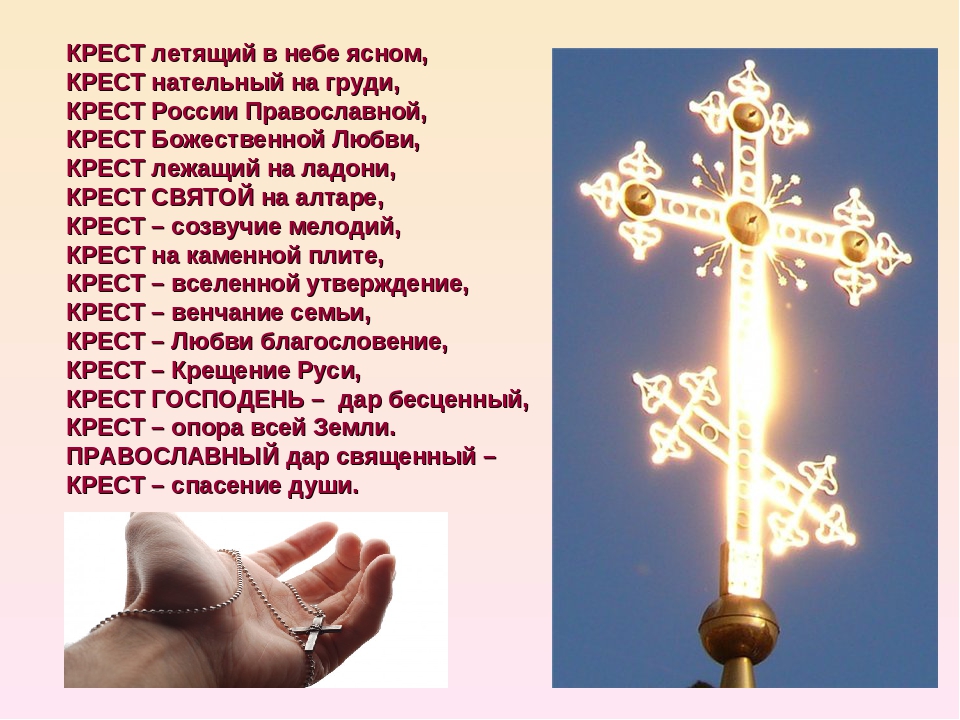 Качества православной группы. Стих про крест. Христианский крест. Православный молитвенный крест. Крест молитвенный Господь.