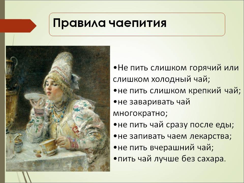 Как правильно написать пьет. Традиции русского чаепития. Правила чаепития. Правила питья чая. Рассказ про чаепитие.