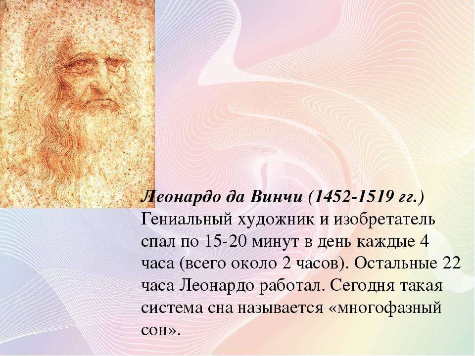 Тесты леонардо да винчи. Сон Леонардо да Винчи. Система сна Леонардо да Винчи. Леонардо да Винчи биография. Сон гения Леонардо да Винчи.