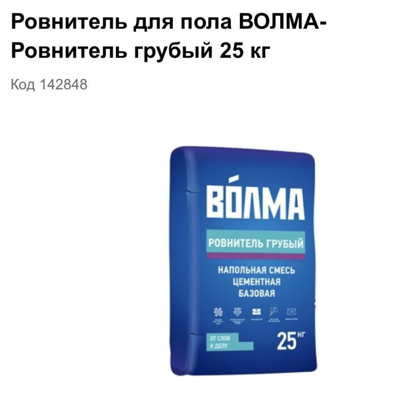 Ровнитель для пола. Базовая смесь Волма ровнитель грубый. Наливной пол Волма. Волма ровнитель грубый смесь цементная напольная Базовая 25 кг. Волма стяжка для пола.