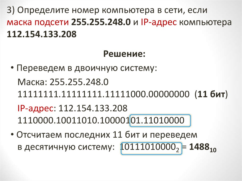 Информация по ip адресу. Как найти номер подсети. Как определить номер подсети по IP И маске. Как определить номер компьютера в сети по IP. Номер сети и номер компьютера в сети.