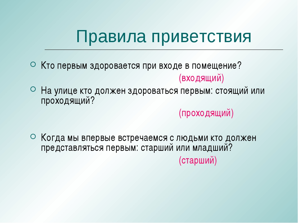 Здравствующая как пишется. Кто должен первый здороваться по этикету. Кто первый здоровается по этикету при входе в помещение. Правила этикета Приветствие при входе в помещение. Приветствие нормы этикета.