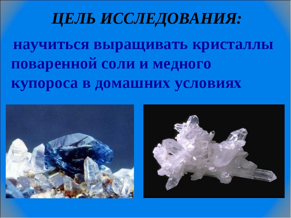 В озеро бросили кристаллик соли. Выращивание кристаллов поваренной соли. Кристаллы проект. Выращивание кристаллов презентация. Кристаллы презентация.