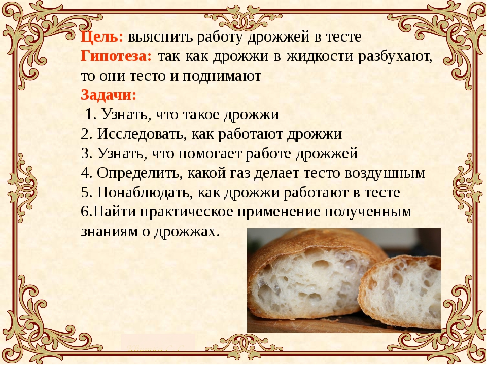 Рецепт теста для хлеба на дрожжах. Дрожжевое тесто кратко. Приготовление теста с дрожжами. Дрожжи в тесте. Дрожжи исследовательская работа.