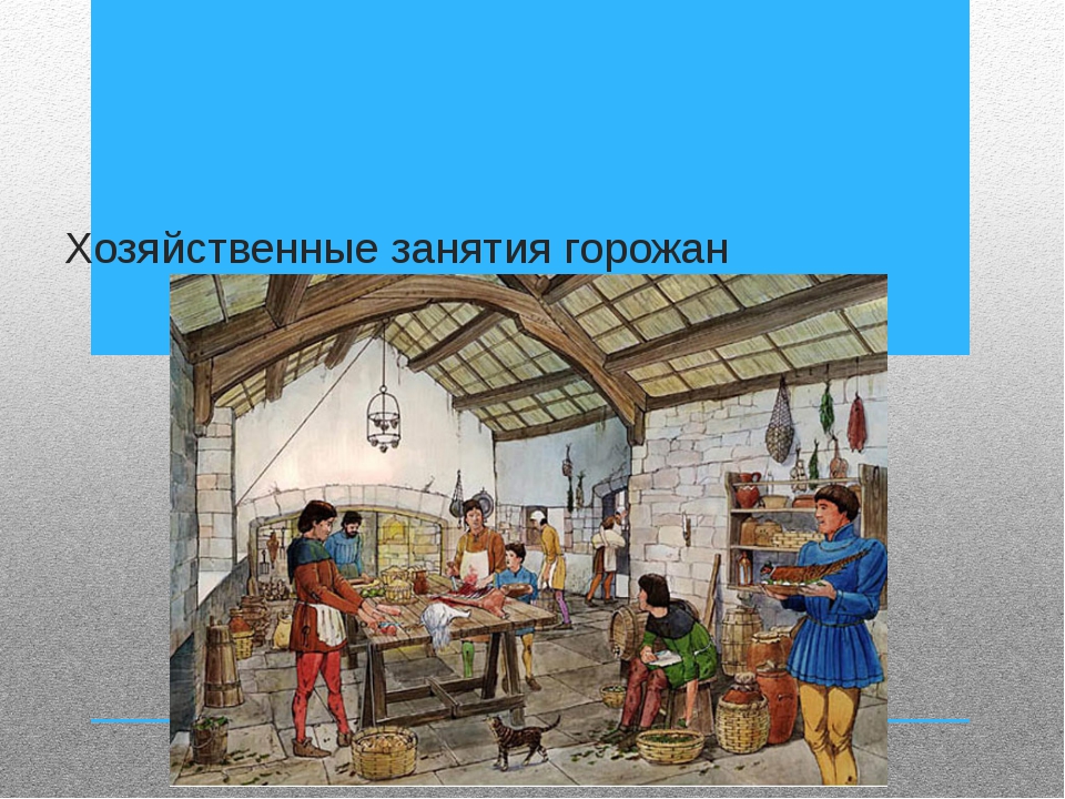 Чем занимались горожане. Занятия горожан. Основные занятия горожан в средневековье. Занятие горожан ремесло. Занятие горожан 17 века.