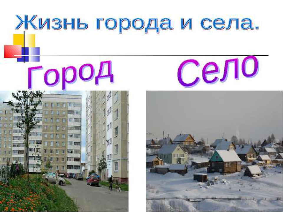 Урок 2 класс город и село