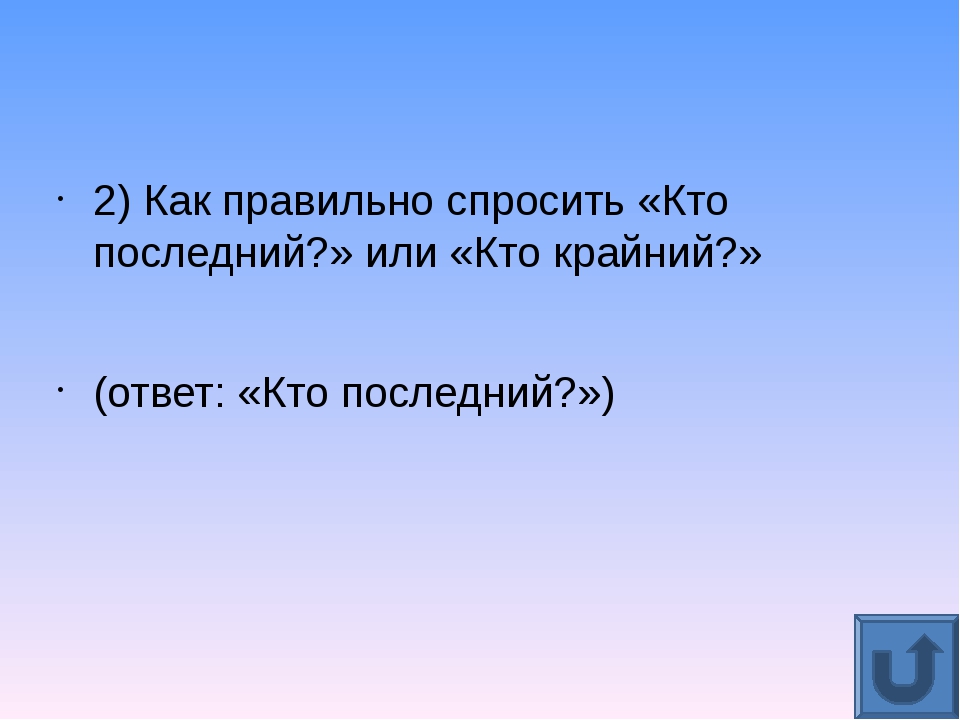 Крайний или последний как правильно. Крайний или последний. Кто крайний или кто последний как правильно. Как правильно говорить крайний или последний.