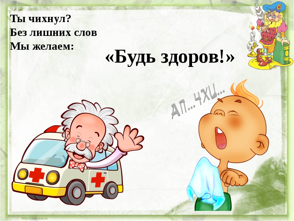 Будь здоров вал. Ты чихнула без лишних слов. Чихание будь здоров. Ты чихнул ?без лишних слов мы желаем. Открытка будь здоров на чихание.