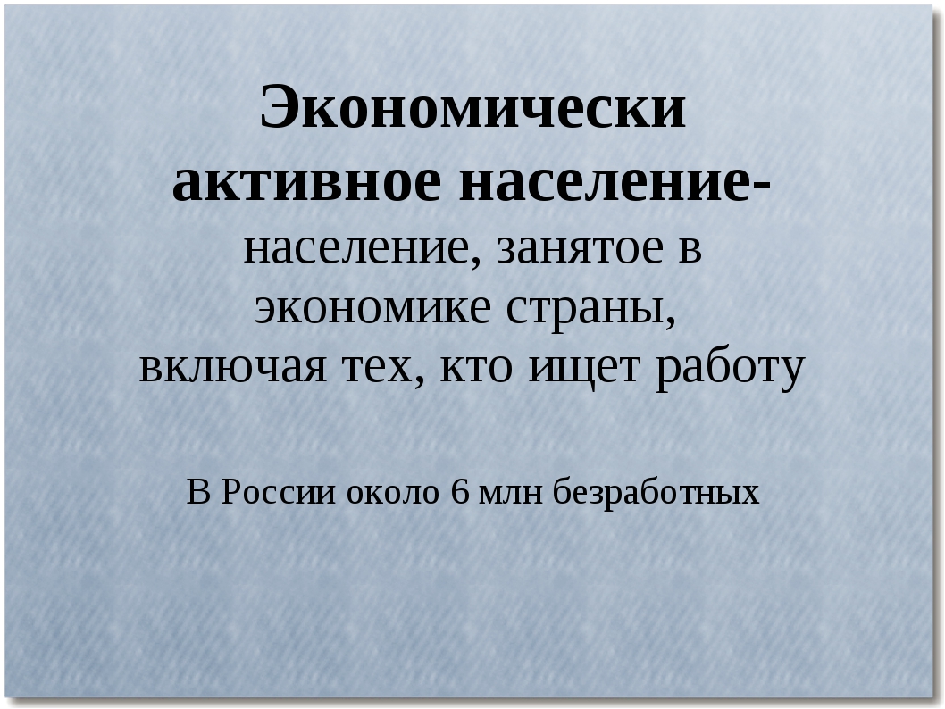 Активное население. Экономически активное населе. Экономически активное начисление. Экономическое активное население это. Экономически активное население э т.