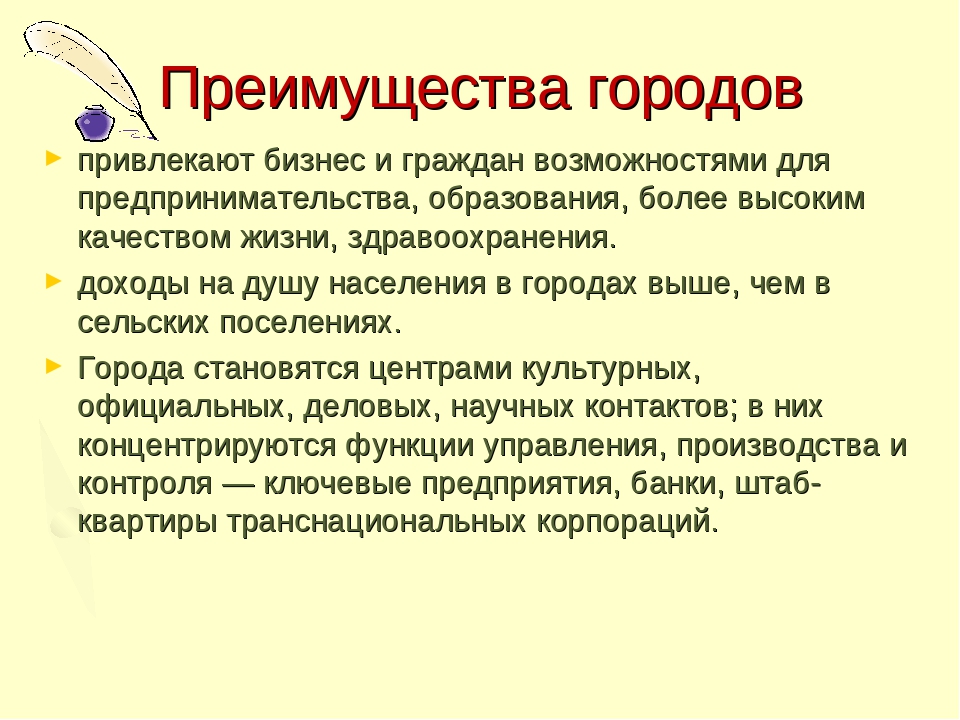 Преимущество общественного. Преимущества города. Какие преимущества жизни в городе. Достоинства города. Преимущества городской жизни.