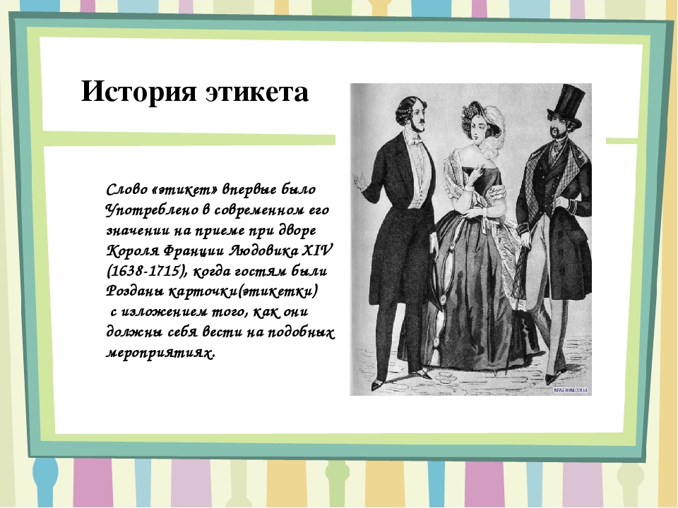 Презентация на тему этикет. Сведения об этикете. Интересные сведения об этикете. Интересные факты об этикете. Интересное правило этикета.