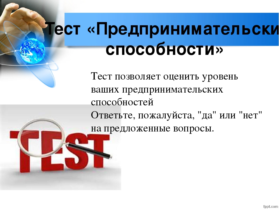 Тест возможностей. Тестирование на предпринимательские способности. Тест на предпринимательские способности. Тест предпринимательский потенциал. Результаты теста предпринимательский потенциал.