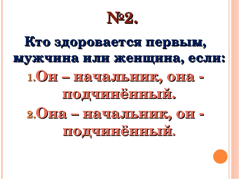 Кто здоровается первым по этикету. Кто здоровается первым. Этикет кто первый здоровается. Этикет кто должен здороваться первым. Этикет кто первый здоровается мужчина или женщина.