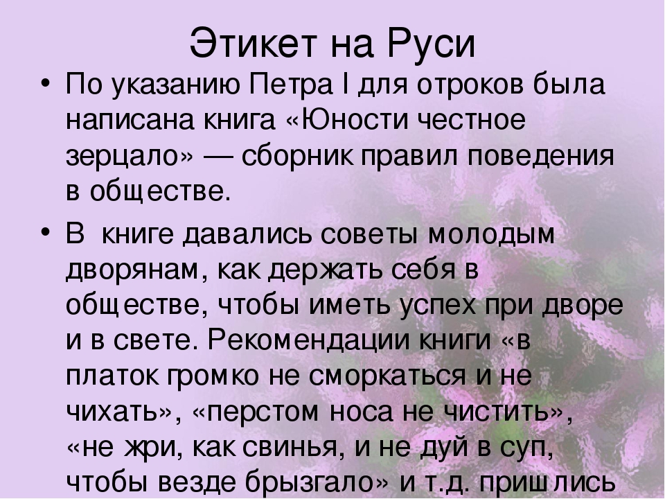 Манеры петра 1. Речевой этикет в древней Руси. История этикета на Руси. Древнерусский этикет. Этикет в древней Руси.