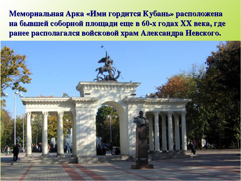 Краснодар путешествие по городу. Мемориальная арка Краснодар. Мемориальная арка ими гордится Кубань.