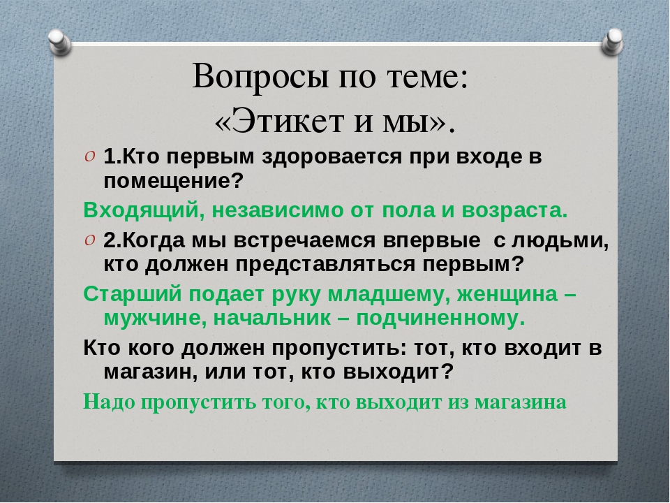 1 правило этикета. Кто по этикету должен здороваться первым мужчина или женщина. Кто должен здороваться первым по правилам этикета. Кто должен первый здороваться по этикету. Правила этикета кто первый здоровается.