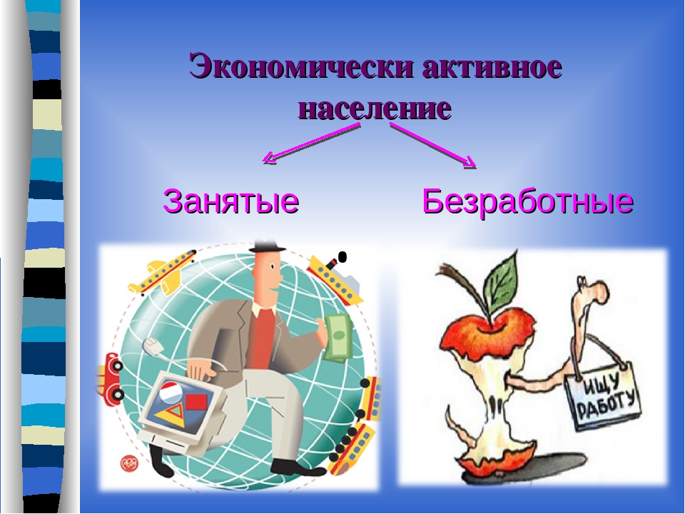 Экономическое активное население это. Активное население это. Экономическое активное население. Кто относится к экономически активному населению. Экономически активное и НЕАКТИВНОЕ население.