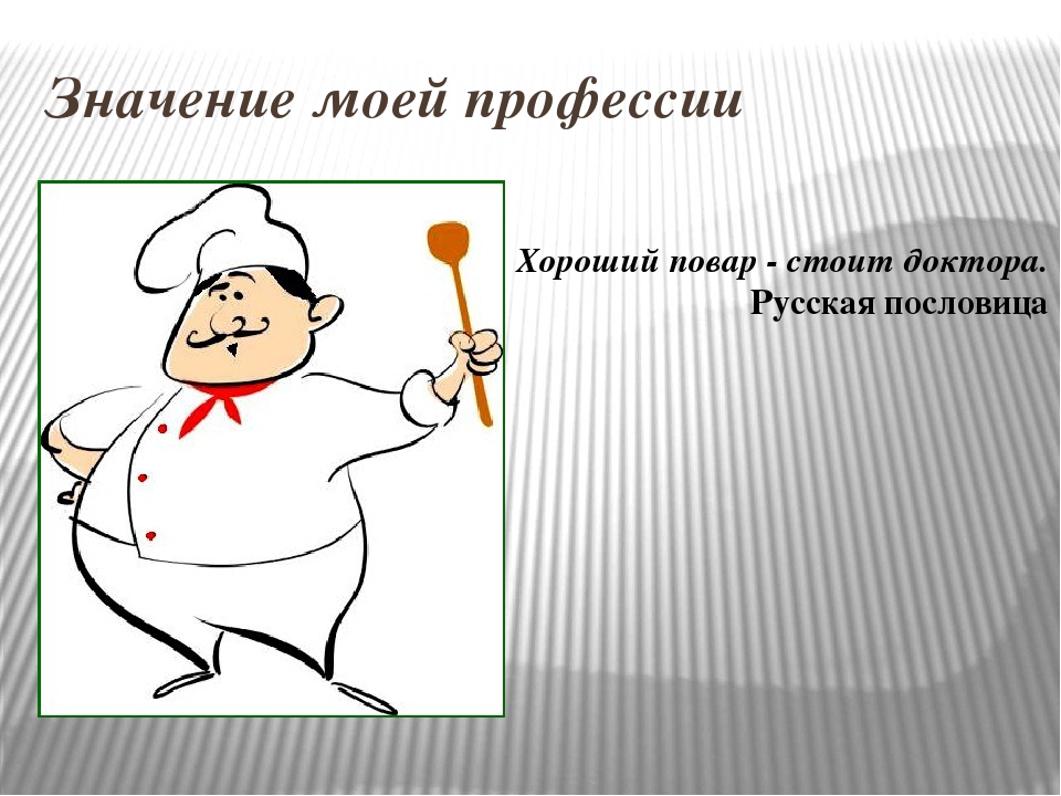 Важность профессии. Профессия повар. Презентация повар кондитер. Плакат профессия повар. Девиз повара.