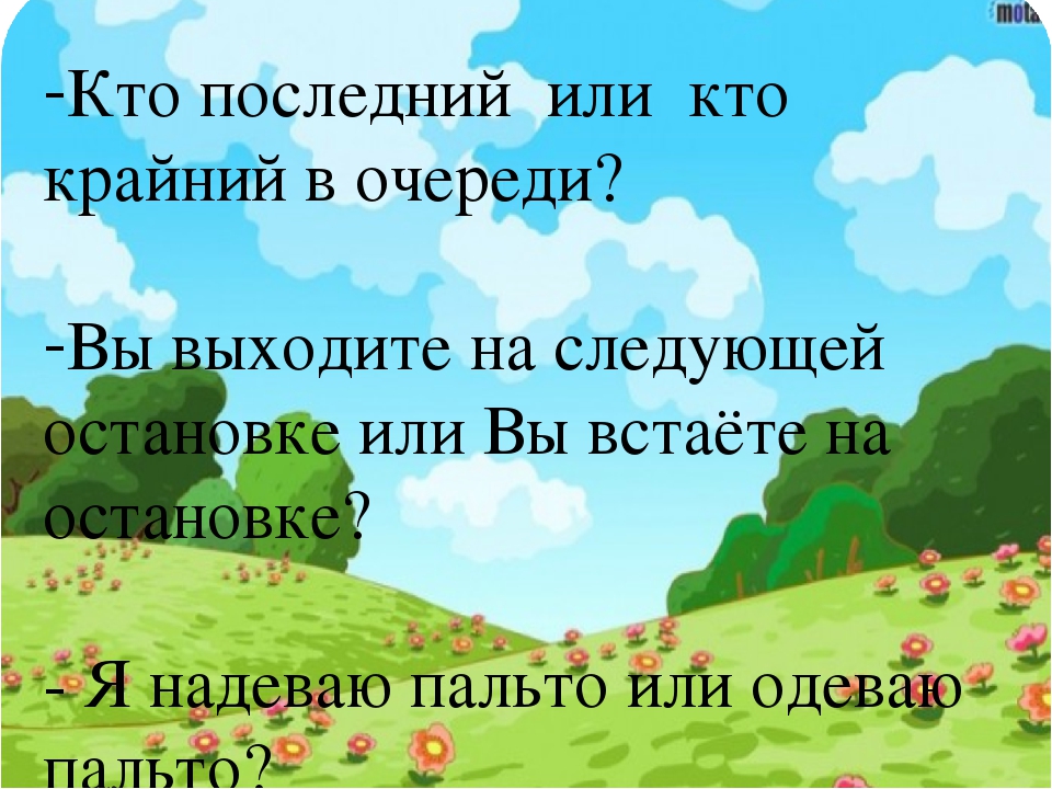 Скажи свежие. Как правильно говорить крайний или последний в очереди. Крайний или последний. Крайний или последний как правильно. Как правильно говорить крайний или последний.