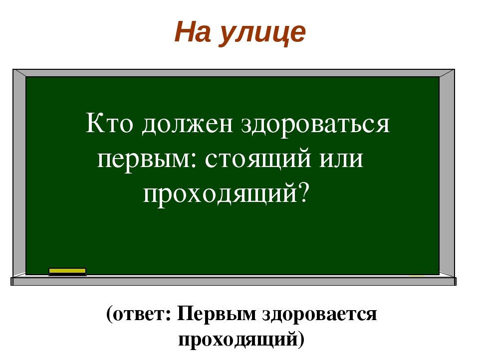 Кто должен первый здороваться. Кто должен поздороваться первым. Кто должен здороваться первым стоящий или проходящий на улице. Первый должен здороваться ученик. Кто должен здороваться 1 при встрече на улице стоящий или проходящий.