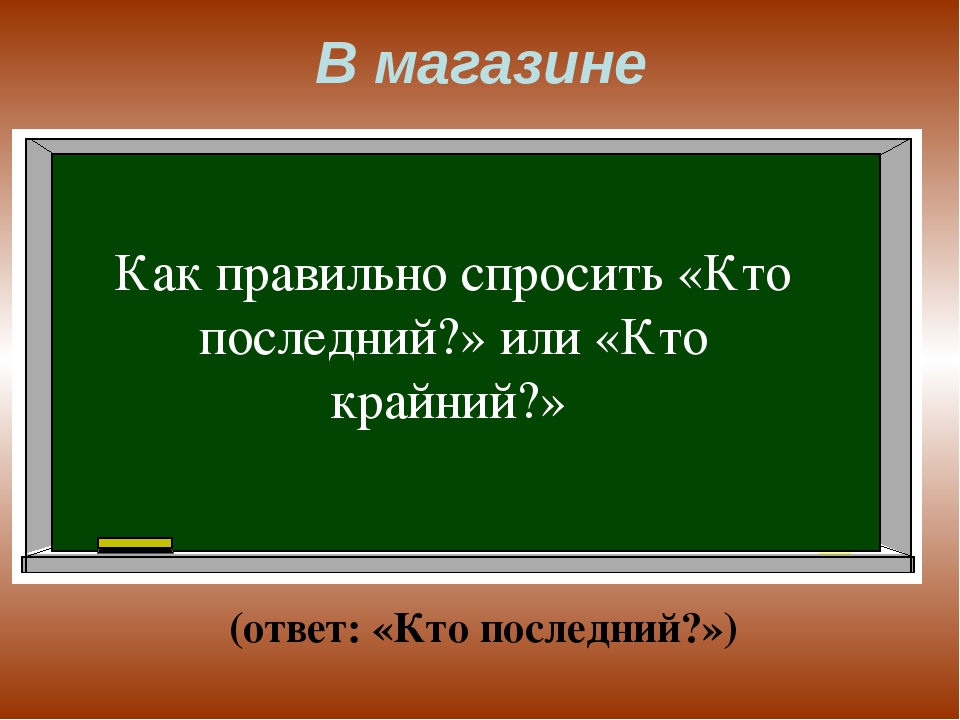 Последний правильно. Крайний или последний. Правильно последний или крайний. Кто крайний или кто последний. Как правильно спросить кто последний или крайний в очереди.