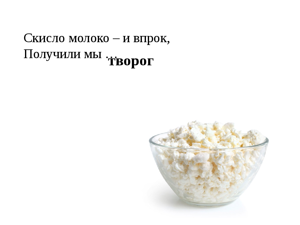 Новый скисла. Скисшее молоко. Скисшее молоко творог. Загадка про молоко. Скисло молоко примета.