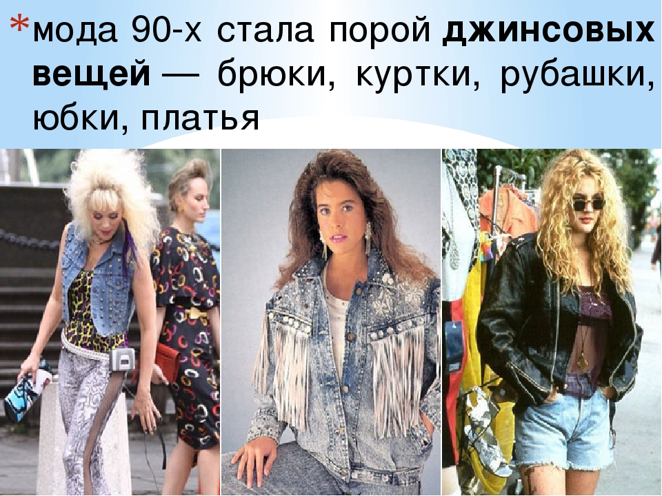 Модная Одежда 90х