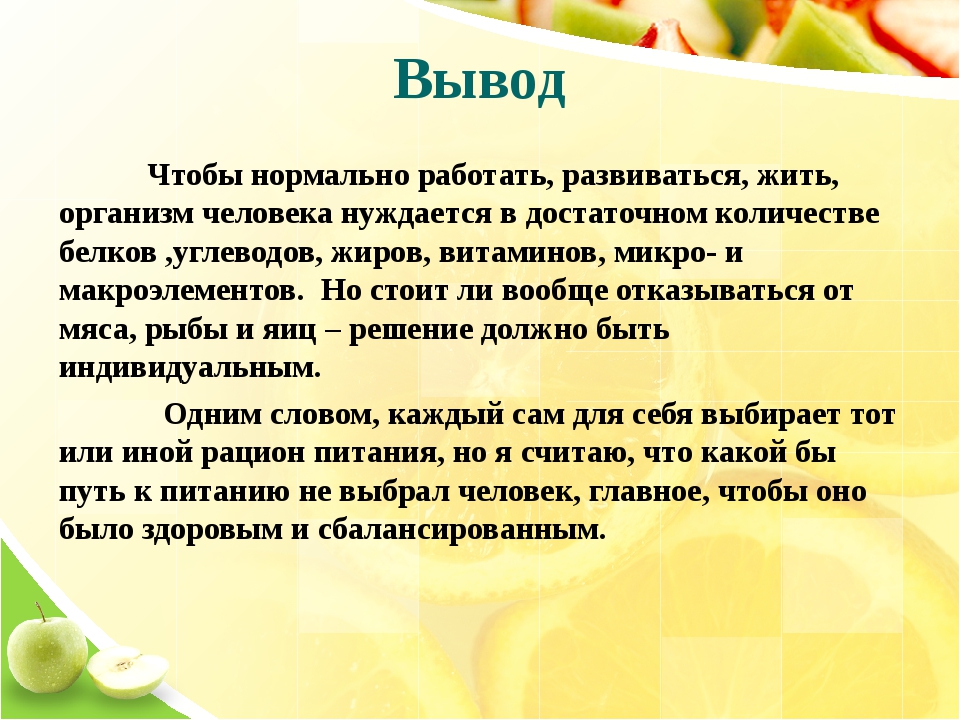 Вегетарианство за и против проект 9 класс