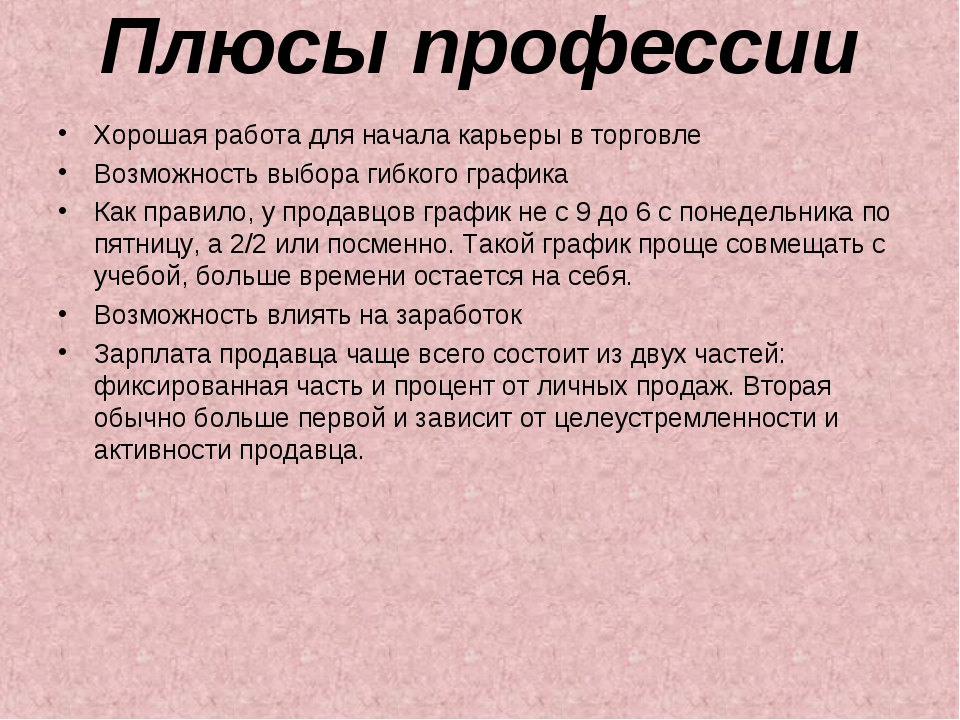 Работа плюс. Плюсы профессии. Минусы профессии продавец.