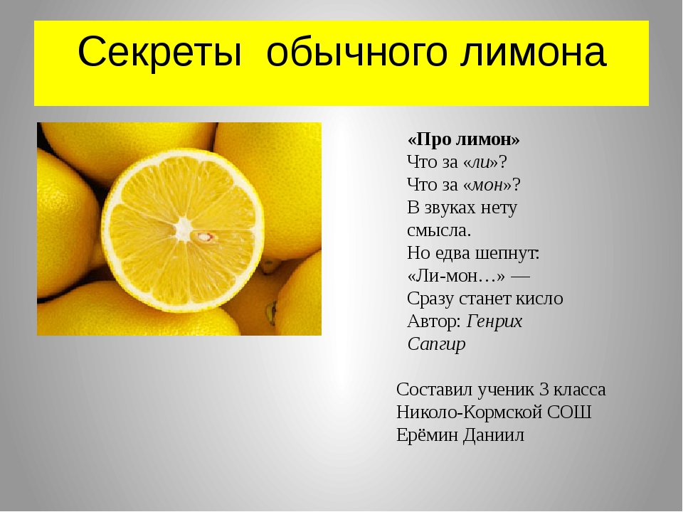 Загадка про лимон. Факты о лимоне. Стихотворение про лимон. Стих про лимон для детей.