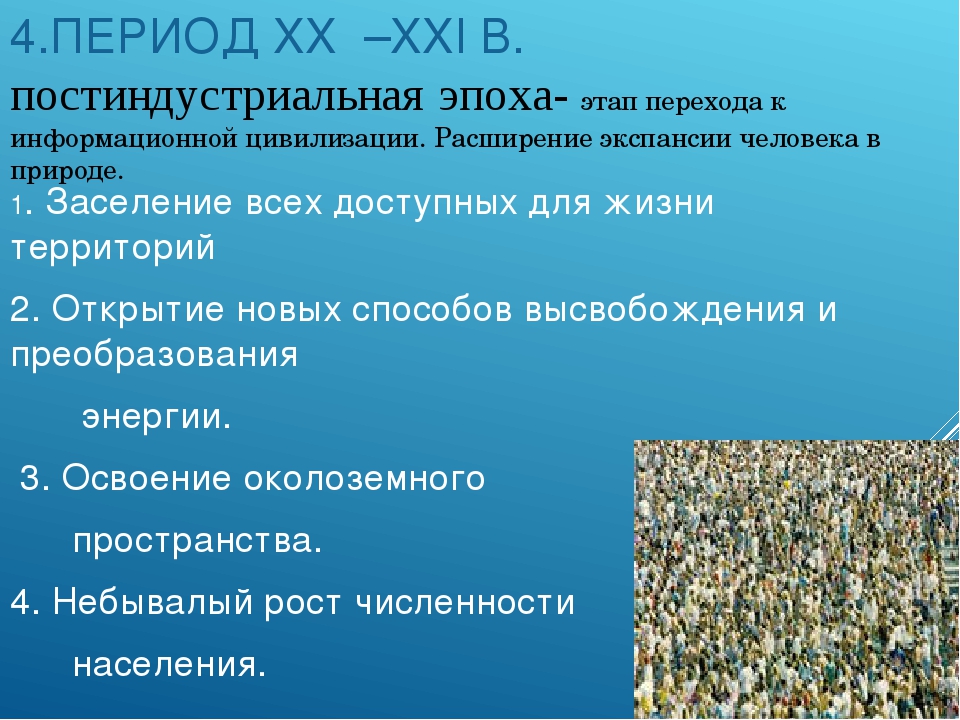 В постиндустриальном обществе сельское хозяйство. Постиндустриальная эпоха. Постиндустриальный этап развития. Постиндустриальный этап период развития. Постиндустриальная эпоха взаимоотношения общества и природы.