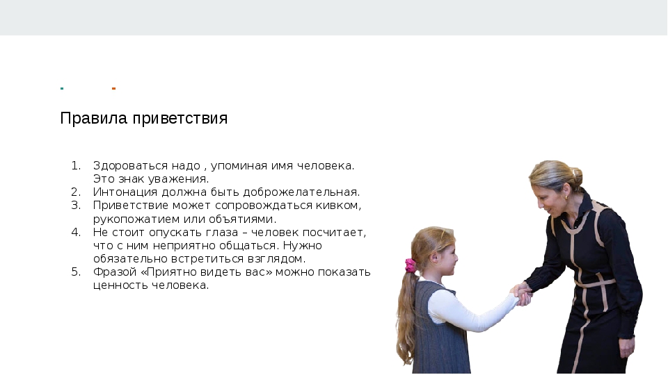 Чтобы вежливо приветствовать на северном кавказе нужно. Этикет приветствия для детей. Правила приветствия. Правила этикета Приветствие. Правила здороваться.