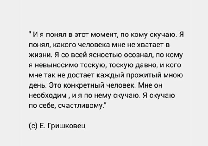 Через сколько бывший начинает скучать. А вы когда нибудь скучали по себе. Я скучаю по себе счастливому. Скучать по человеку цитаты. Я скучаю по себе прежней.