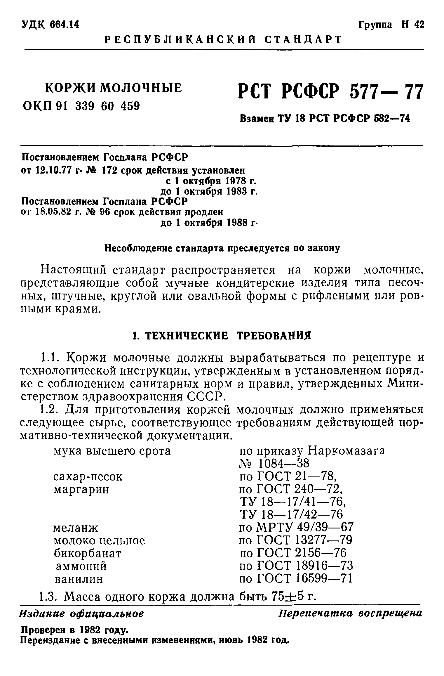 Коржик молочный рецепт по госту. РСТ РСФСР 577-77 коржи. Корж молочный ГОСТ. Коржики молочные технологическая карта. Корж молочный рецепт по ГОСТУ.