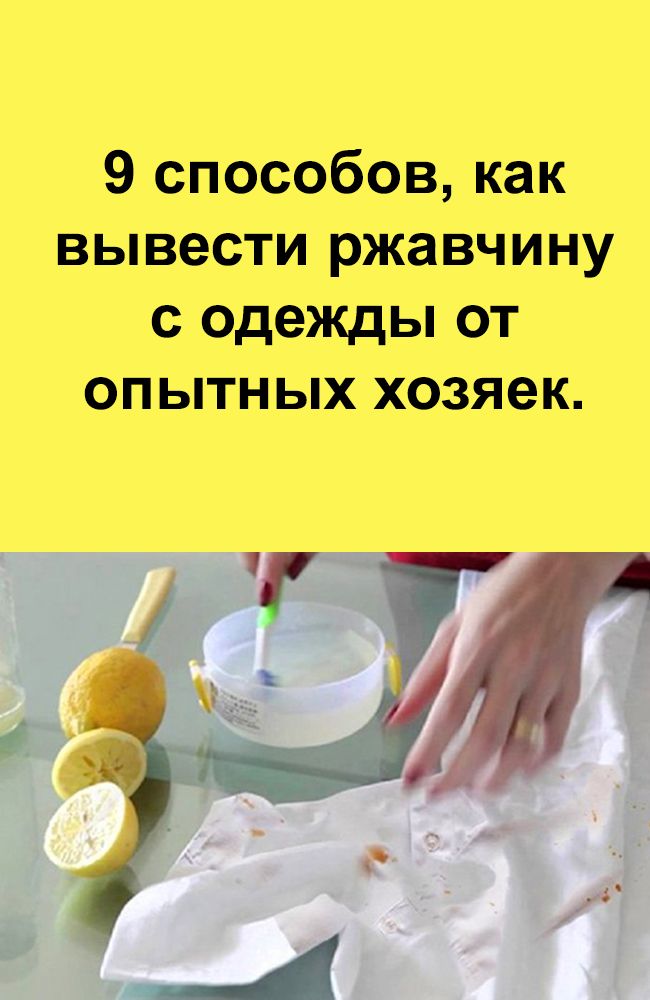 Чем отстирать ржавчину с белой футболки. Чем отстирать ржавчину на одежде. Пятно ржавчины на одежде как вывести. Чем вывести пятна ржавчины с одежды. Как вывести ржавые пятна с белой одежды.