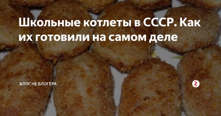 Котлеты ссср рецепт. Котлеты Столовские СССР. Школьные котлеты в СССР. Школьные котлеты рецепт. Советские котлеты по ГОСТУ.