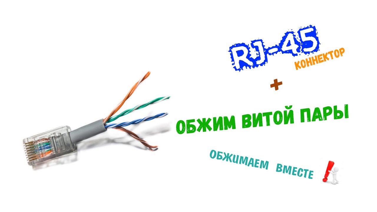 Обжать витую пару 4. Обжать витую пару 4 жилы. Обжимка телефонного кабеля 4 жилы. Обжим витой пары 8 жил. Обжимка 4 пары.