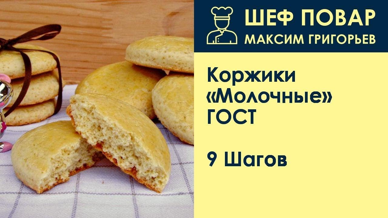 Коржик молочный калорийность. Коржики рецепт по ГОСТУ. Молочный Коржик рецептура по ГОСТУ.