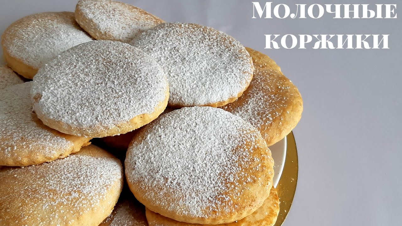 Коржики на молоке рецепт