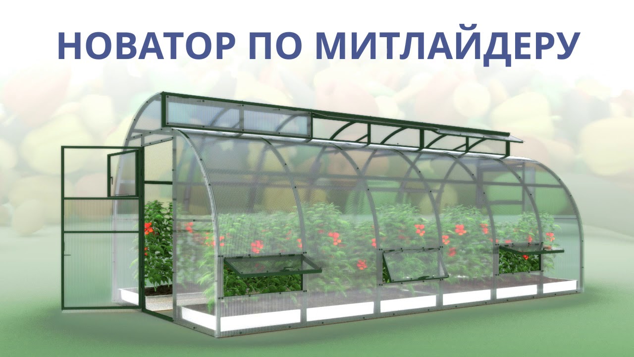 Теплица по митлайдеру схема