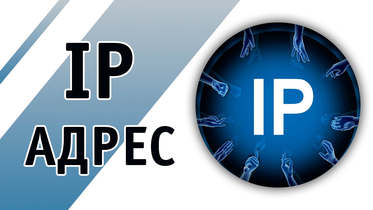 Ip addr. IP фото. IP адресация картинки. Значок IP. IP-адрес.