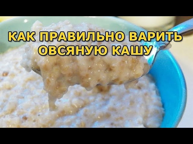 Как сварить овсяную кашу. Долго варится геркулесовая каша. Как правильно приготовить кашу Геркулес. Как правильно сварить овсяную кашу. Как правильно сварить кашу Геркулес.