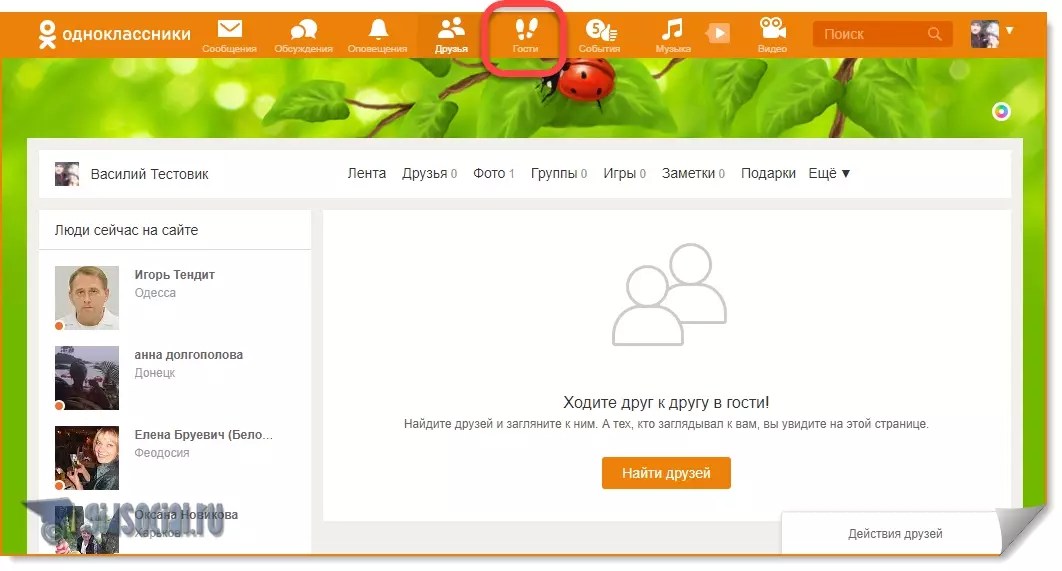 Где найти одноклассников. Гости в Одноклассниках. Сейчас на сайте в Одноклассниках. Одноклассники друзья на сайте сейчас. Яндекс Одноклассники.