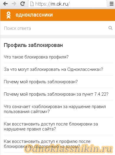 Как заблокировать чат в одноклассниках. Заблокировали Одноклассники. Одноклассники страница заблокирована. Заблокировать Одноклассники на телефоне.