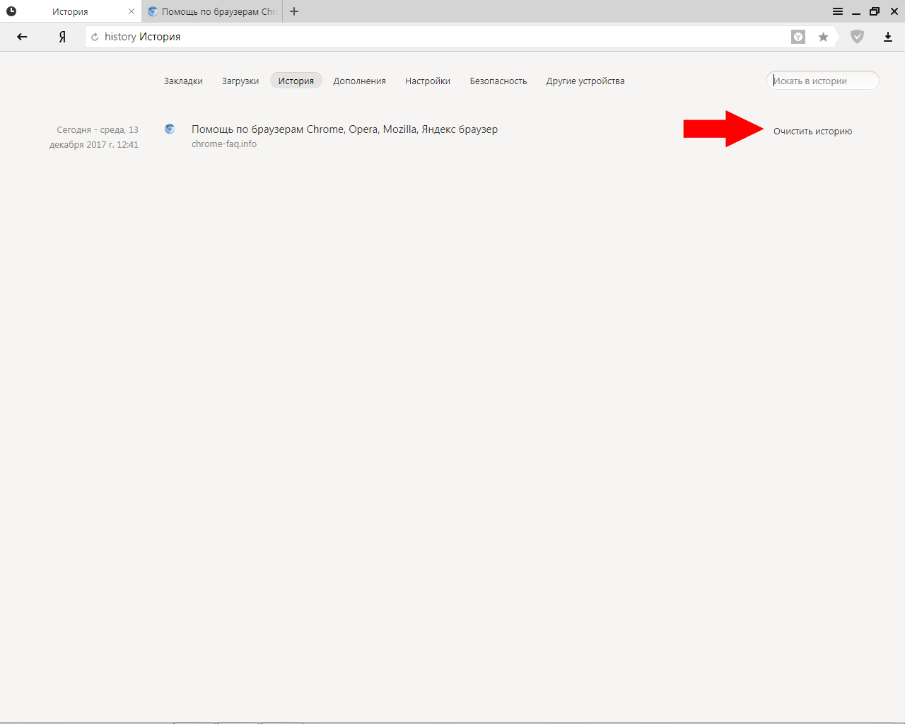 Очистка истории браузера Яндекс